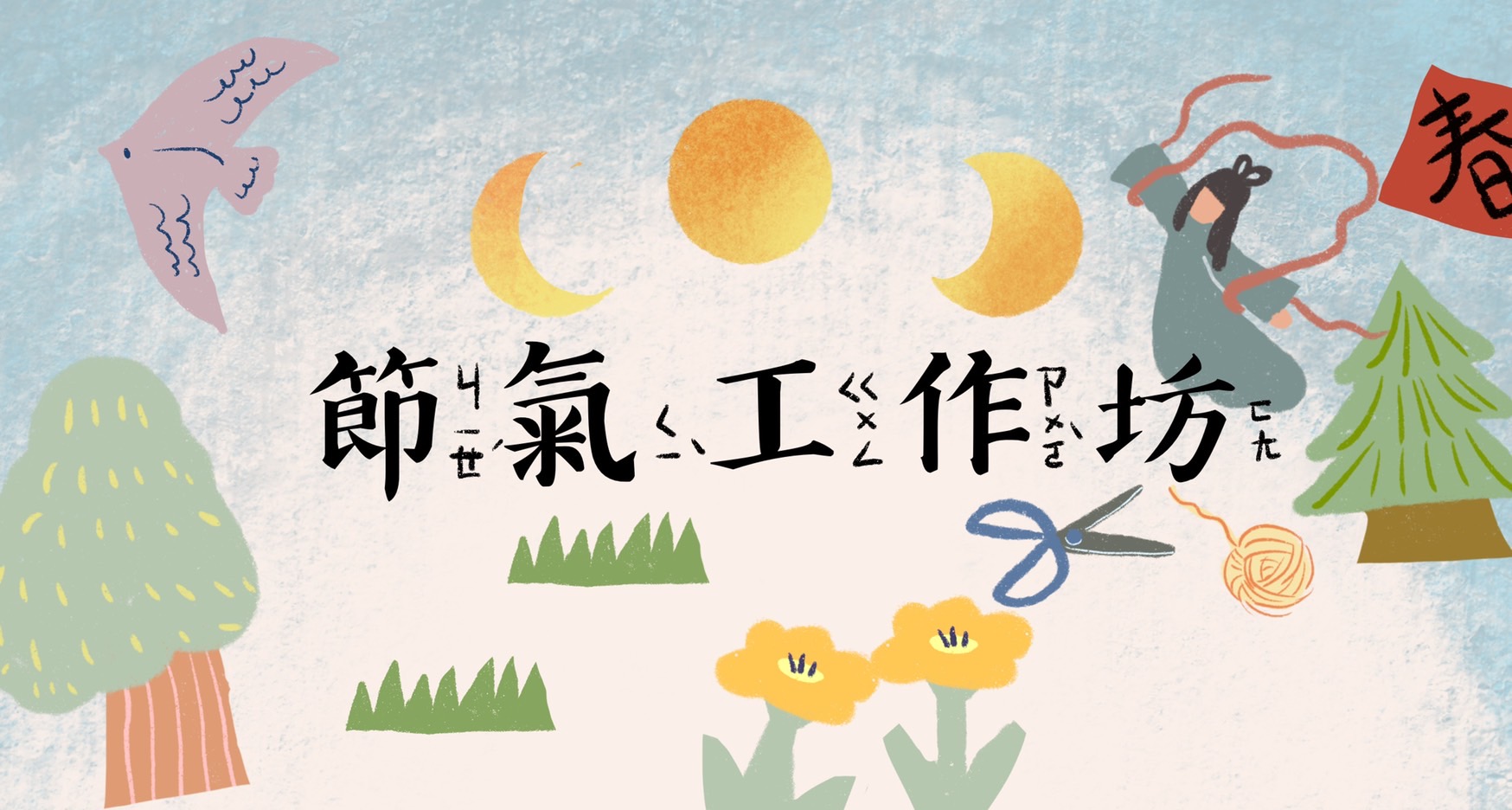 節氣工作坊【2023節氣兒童工作坊Ateliers au fil des saisons à Taiwan 台灣節氣工作坊