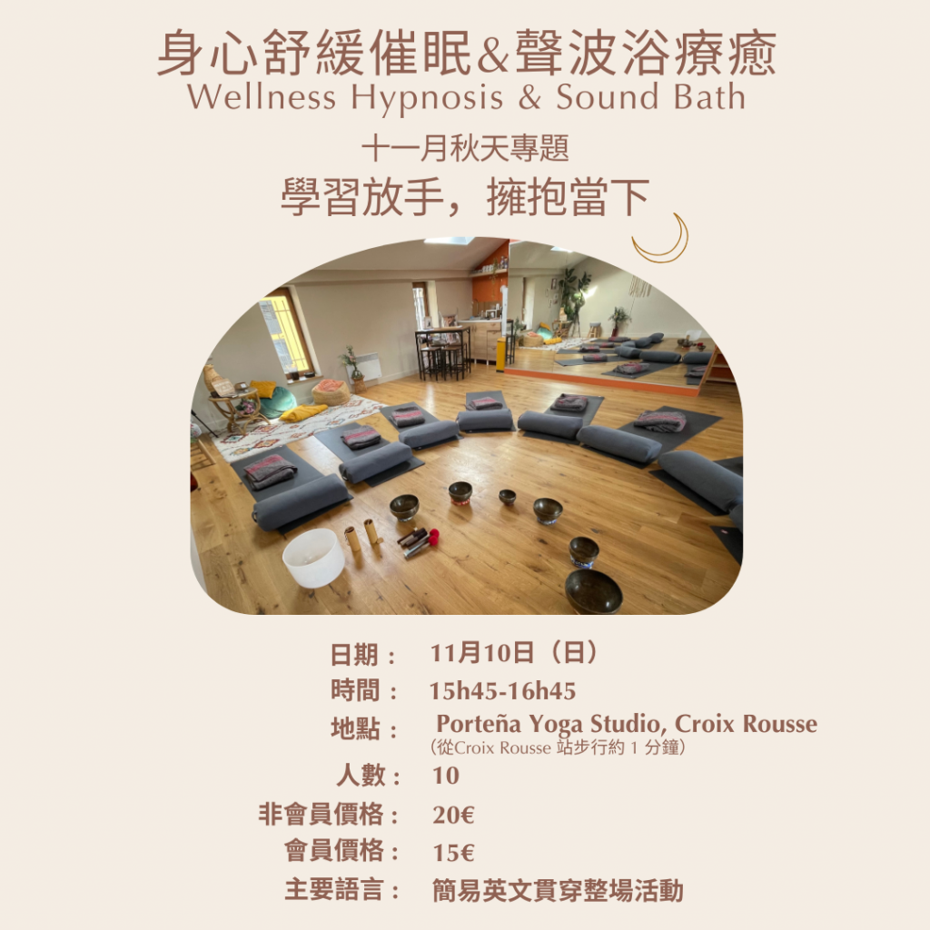 身心舒緩催眠&聲波浴療癒