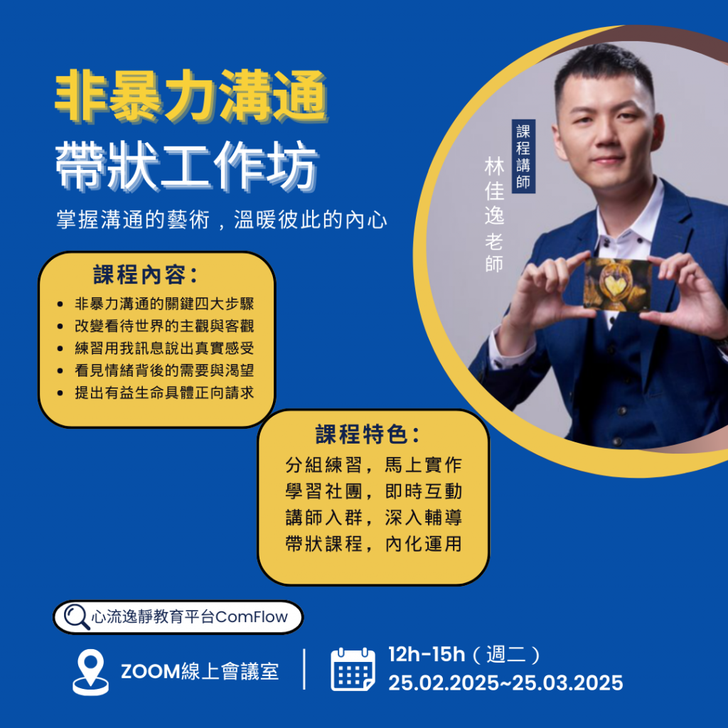 非暴力溝通‧線上帶狀工作坊：4週改變你的人際相處模式
