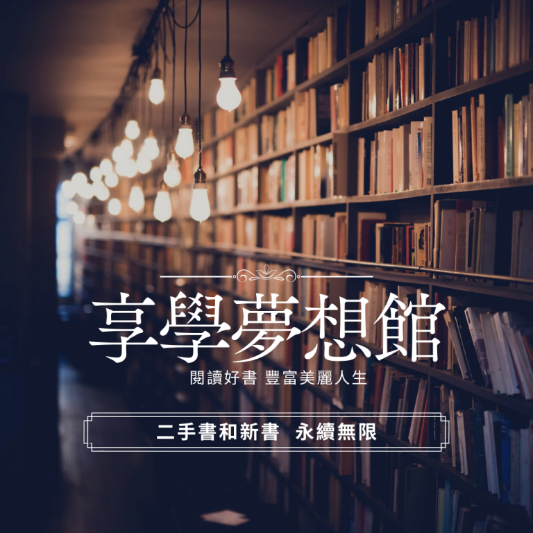享學夢想館