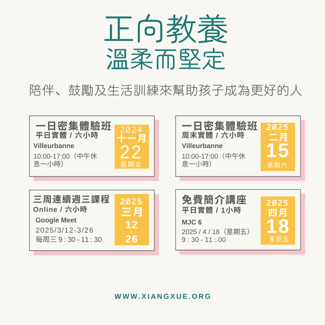 享學正向教養課程